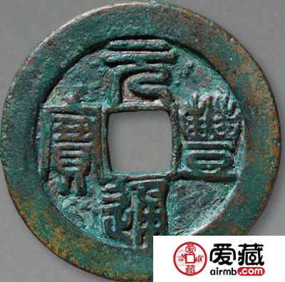 元丰通宝价格多少钱？元丰通宝价值怎么样？