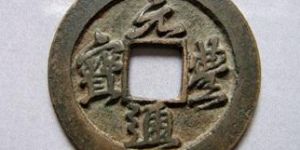 元丰通宝都有哪些版本？元丰通宝的价值有哪些？