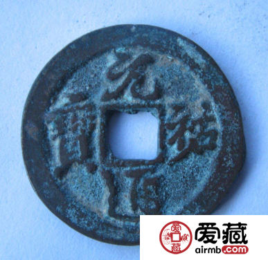 元祐通宝成交价格介绍，元祐通宝价值分析