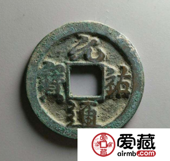 元祐通宝成交价格介绍，元祐通宝价值分析
