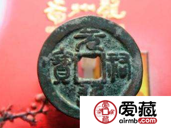 元祐通宝哪个版本更珍稀？元祐通宝在哪里发现的？