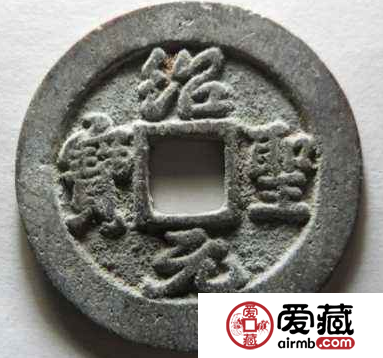 绍圣元宝值不值得收藏？绍圣元宝价值怎么样？