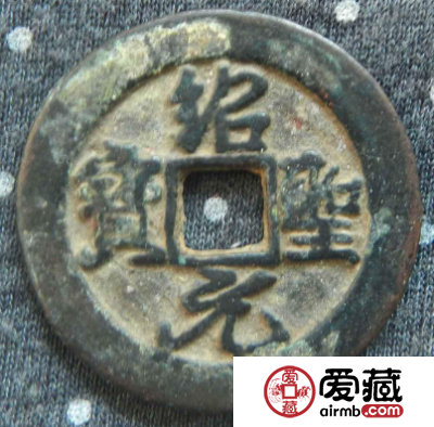 绍圣元宝值不值得收藏？绍圣元宝价值怎么样？