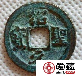 绍圣元宝小平钱价格多少钱？收藏绍圣元宝小平钱注意事项