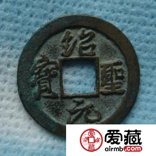 绍圣元宝都有哪几个版本？绍圣元宝有哪些价值？