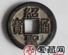 绍圣通宝市场价值如何？绍圣通宝价值怎么样？