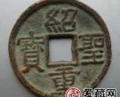 绍圣重宝什么时候铸造的？绍圣重宝价值高不高？
