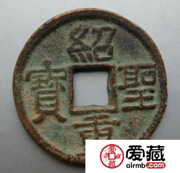 绍圣重宝什么时候铸造的?绍圣重宝价值高不高? 绍圣重宝什么时候铸造的?绍圣重宝价值高不高?