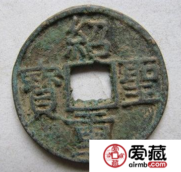 绍圣重宝什么时候铸造的?绍圣重宝价值高不高? 绍圣重宝什么时候铸造的?绍圣重宝价值高不高?