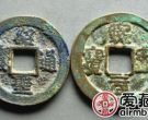 绍圣通宝价格多少钱？绍圣通宝价值高吗？