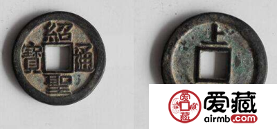 绍圣通宝价格多少钱？绍圣通宝价值高吗？