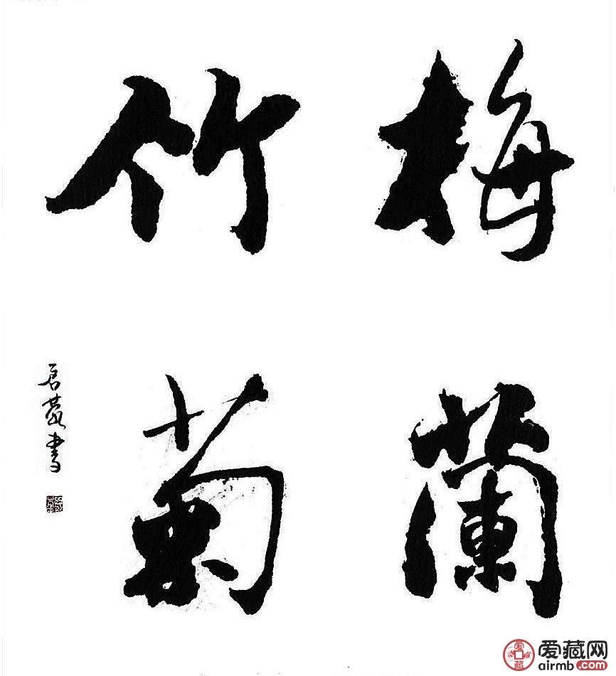 梅兰竹菊书法作品欣赏,梅兰竹菊书法作品图片