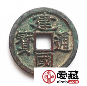 建国通宝什么时候发行的？建国通宝收藏价值怎么样？