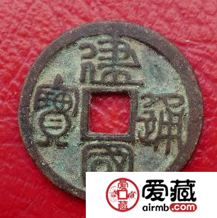 建国通宝什么时候发行的？建国通宝收藏价值怎么样？