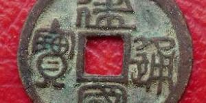 建国通宝价格真的那么高吗？建国通宝都有哪些价值？