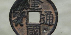 建国通宝最高价格800万？建国通宝真的那么稀有吗？
