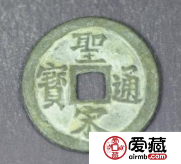 圣宋通宝成交价格多少钱？圣宋通宝真假如何鉴别？