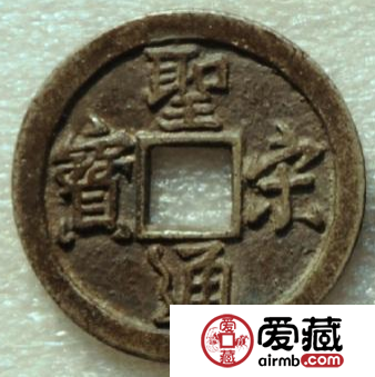 圣宋通宝成交价格多少钱？圣宋通宝真假如何鉴别？