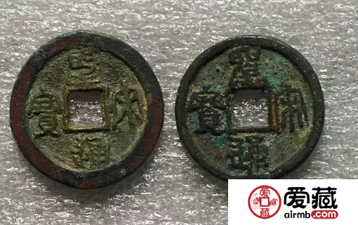 圣宋通宝价值最高的是哪个版本？圣宋通宝价值分析