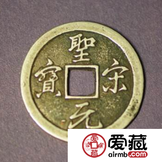 圣宋通宝价值最高的是哪个版本？圣宋通宝价值分析