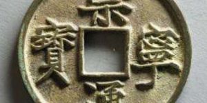 崇宁通宝图片分析，崇宁通宝价值如何？