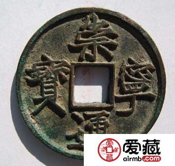 崇宁通宝图片分析，崇宁通宝价值如何？