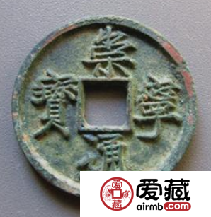 崇宁通宝都有哪些版本？崇宁通宝有哪些特征？