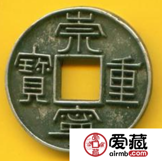 崇宁重宝发行历史介绍,崇宁重宝版别有多少? 崇宁重宝发行历史介绍,崇宁重宝版别有多少?