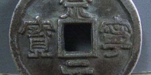 崇宁元宝什么时候发行的？崇宁元宝哪个朝代铸造的？