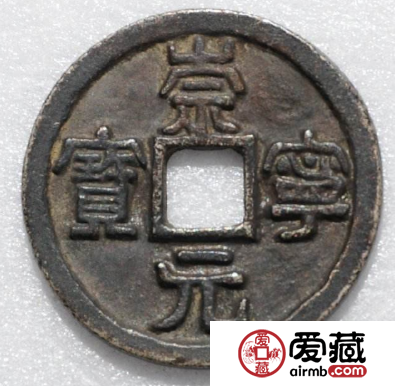 崇宁元宝收藏价值怎么样？崇宁元宝有什么特点？