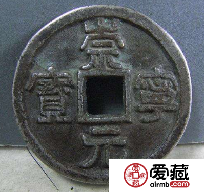 崇宁元宝收藏价值怎么样？崇宁元宝有什么特点？