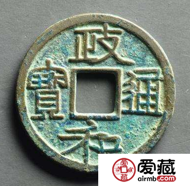 政和通宝存世量如何？政和通宝价值高吗？