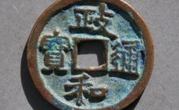 政和通宝市场行情怎么样？政和通宝收藏价值分析