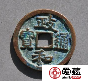政和通宝经济价值高，历史价值受到关注