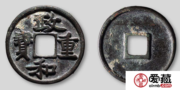 政和重宝什么时候发行的？政和重宝都有哪些版本？
