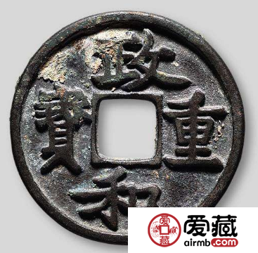政和重宝都有哪些价值？政和重宝发行意义介绍