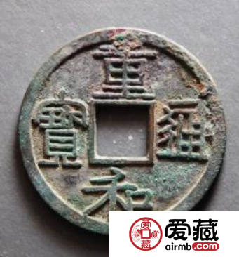 重和通宝都有哪些版别？重和通宝价值怎么样？