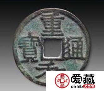 重和通宝都有哪些版别？重和通宝价值怎么样？