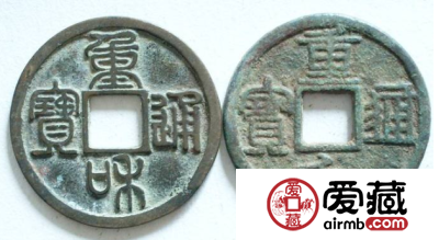 重和通宝为什么受人欢迎？重和通宝价值有哪些？