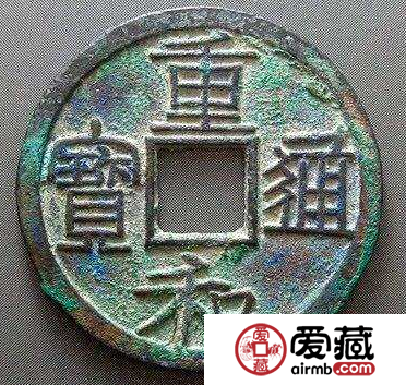 重和通宝什么朝代发行的？重和通宝都有哪些版本？