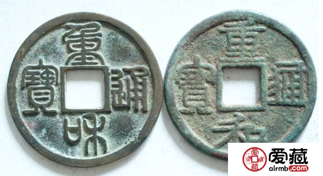 重和通宝什么朝代发行的？重和通宝都有哪些版本？