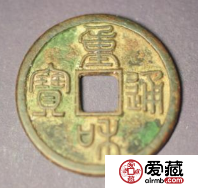 重和通宝究竟是什么时候铸造的？重和通宝都有哪些特征？