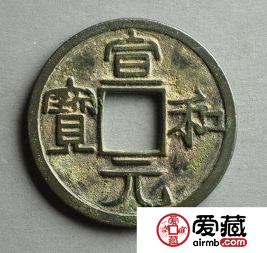 宣和元宝什么时候发行的？宣和元宝都有哪些版本？