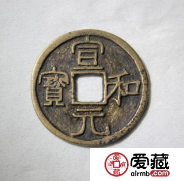 宣和元宝什么时候发行的？宣和元宝都有哪些版本？