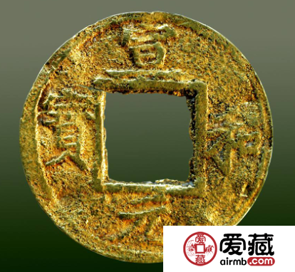 宣和元宝金钱价值怎么样？宣和元宝有没有收藏价值？