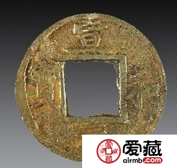 宣和元宝金钱价值怎么样？宣和元宝有没有收藏价值？