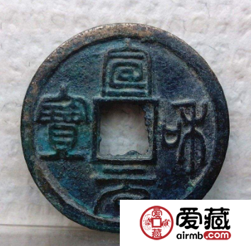 宣和元宝价值分析，宣和元宝市场前景怎么样？