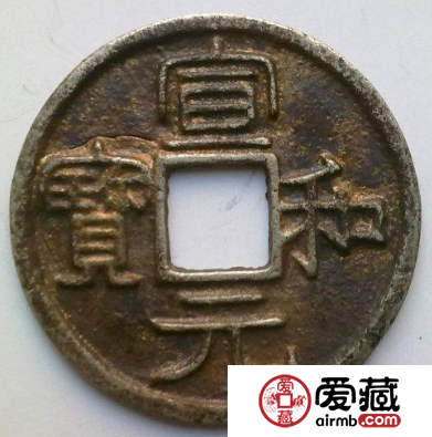 宣和元宝价值分析，宣和元宝市场前景怎么样？