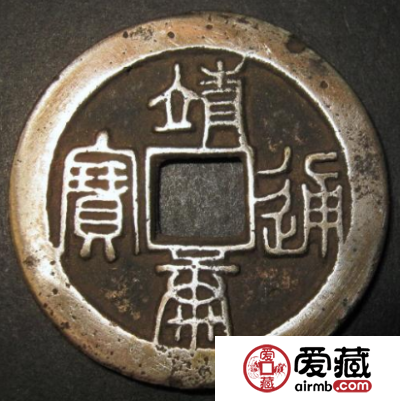靖康元宝市场价格多少钱？靖康元宝什么时候发行的？