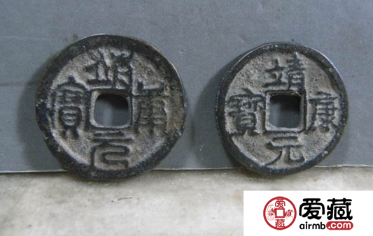 靖康元宝市场价格多少钱？靖康元宝什么时候发行的？